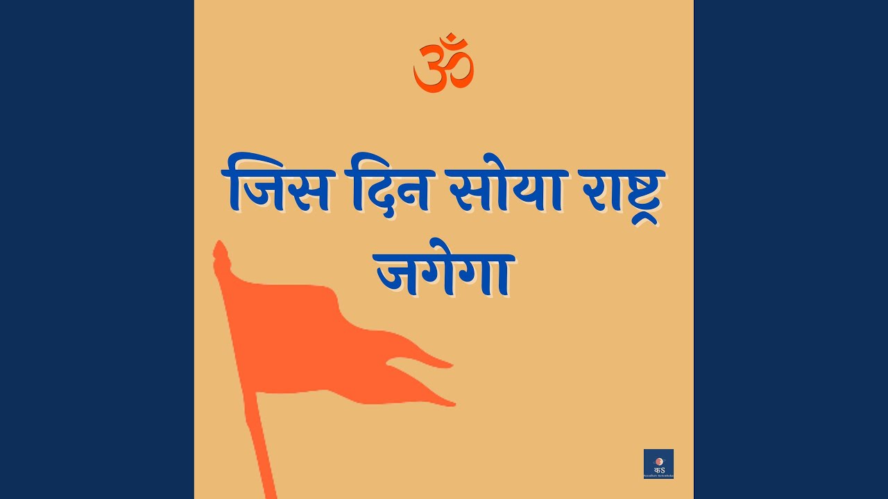 Jis Din Soya Rashtra Jagega