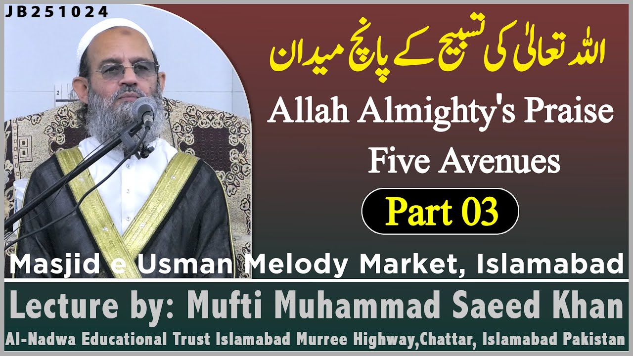 Allah Almighty's Praise Five Avenues Part 03 اللہ تعالیٰ کی تسبیح کے پانچ میدان