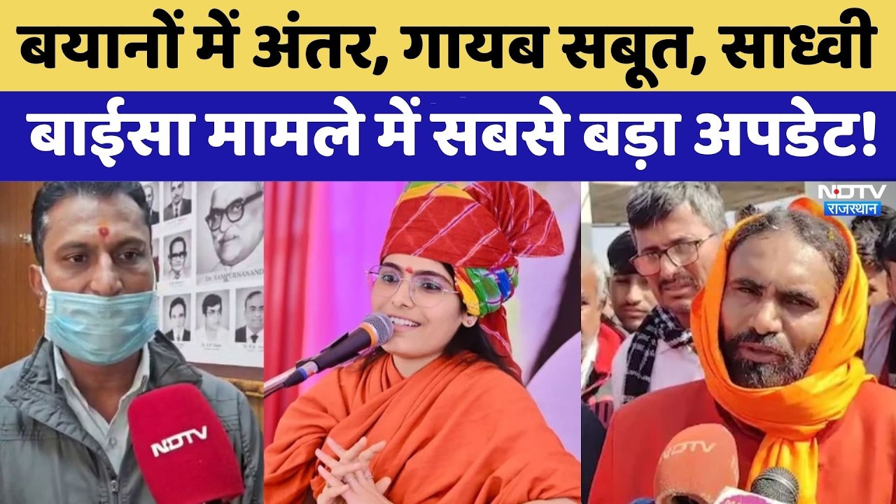 Prem Baisa Death Mystery: बयानों में अंतर और गायब सबूत, साध्वी मामले में सबसे बड़ा Update! | Latest