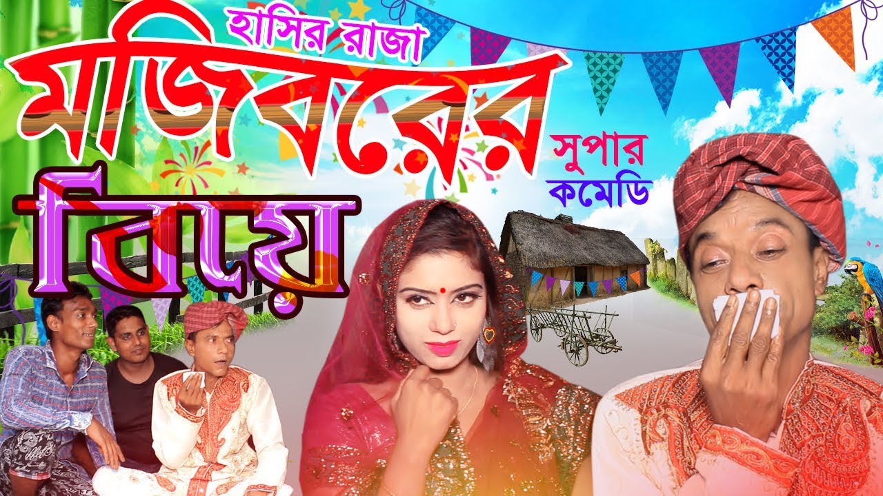 Mojiborer Biya New Comedy Video 2019 by Mojibor & Badsha