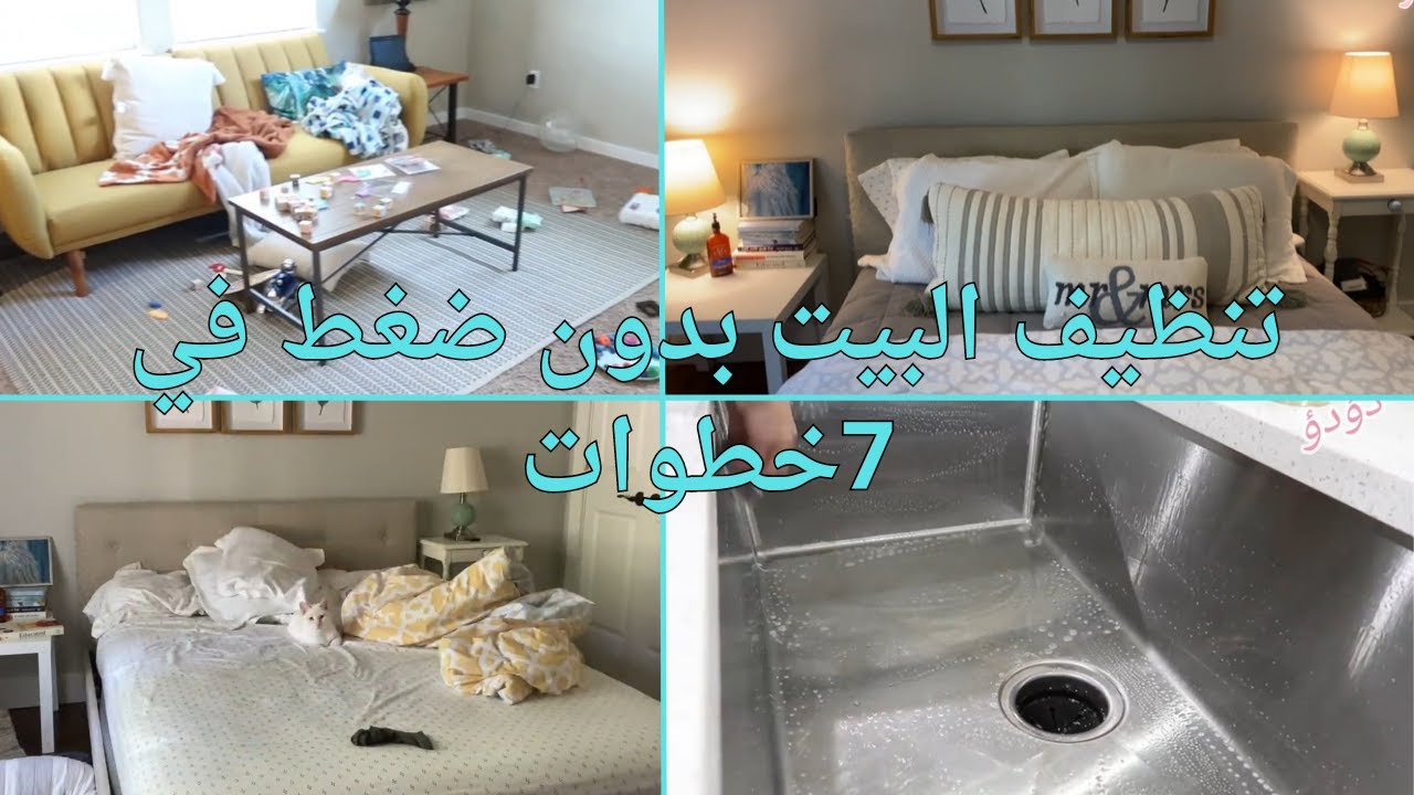 تنضيف البيت بسرعه من غير مجهود/تنضيف بحماس وذكاء /التخلص من الكسل
