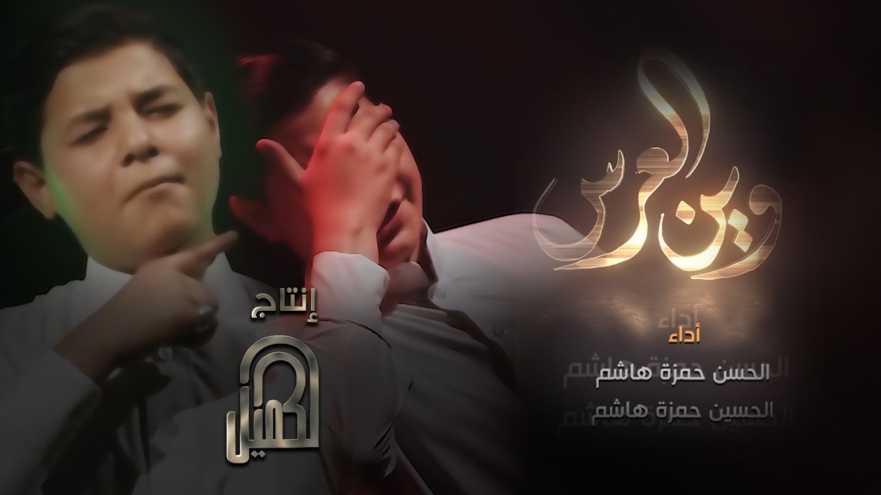 وين العرس | الحسن و الحسين حمزة هاشم