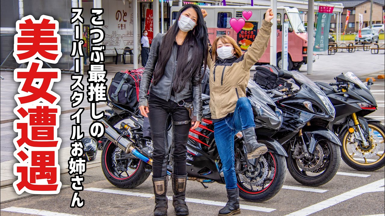能登半島ツーリング中憧れのバイク女子に奇跡の遭遇！【アフターSSTR】