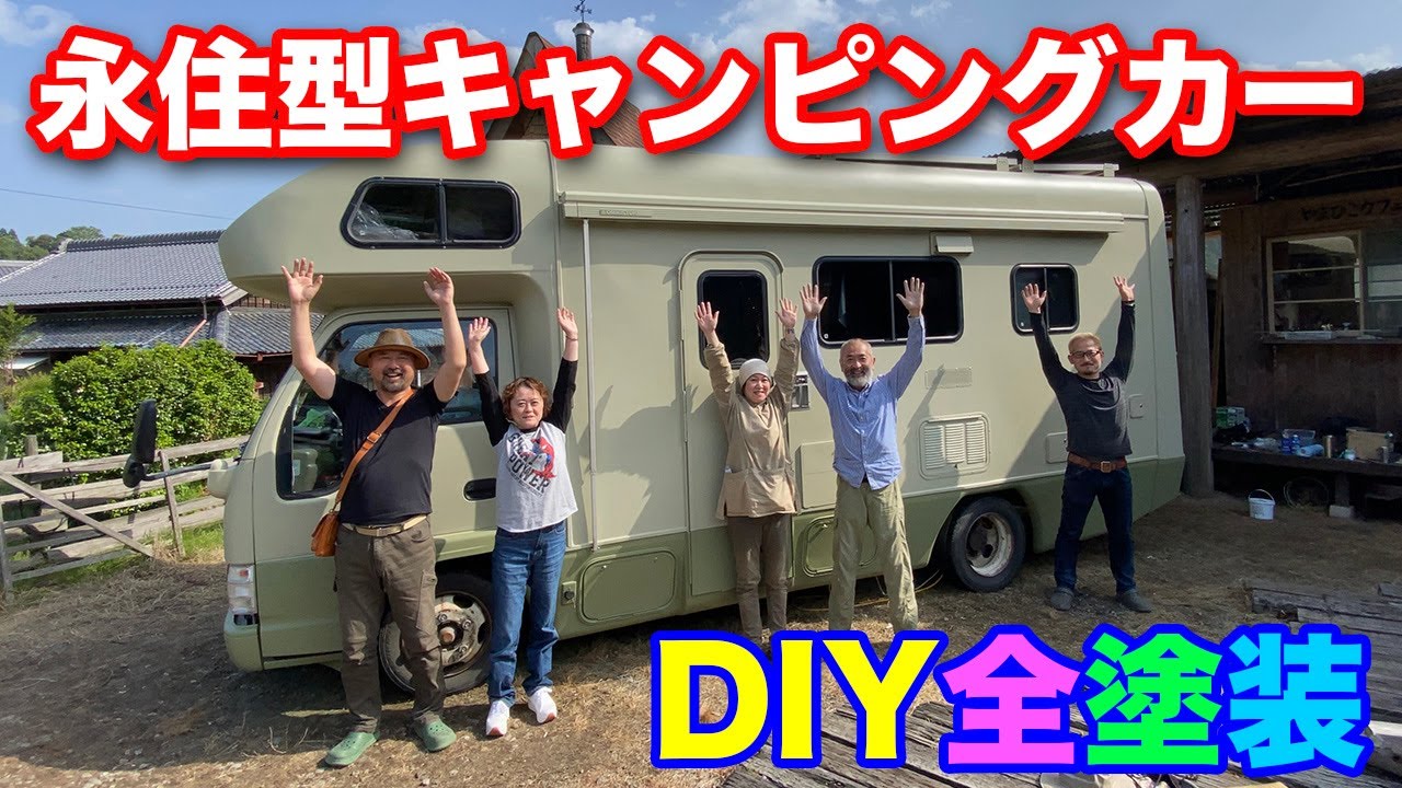 大型の永住型キャンピングカーをタカラ塗料を使ってDIYで全塗装してみた！下地づくりから完成まで３日間におよぶ戦いの記録！