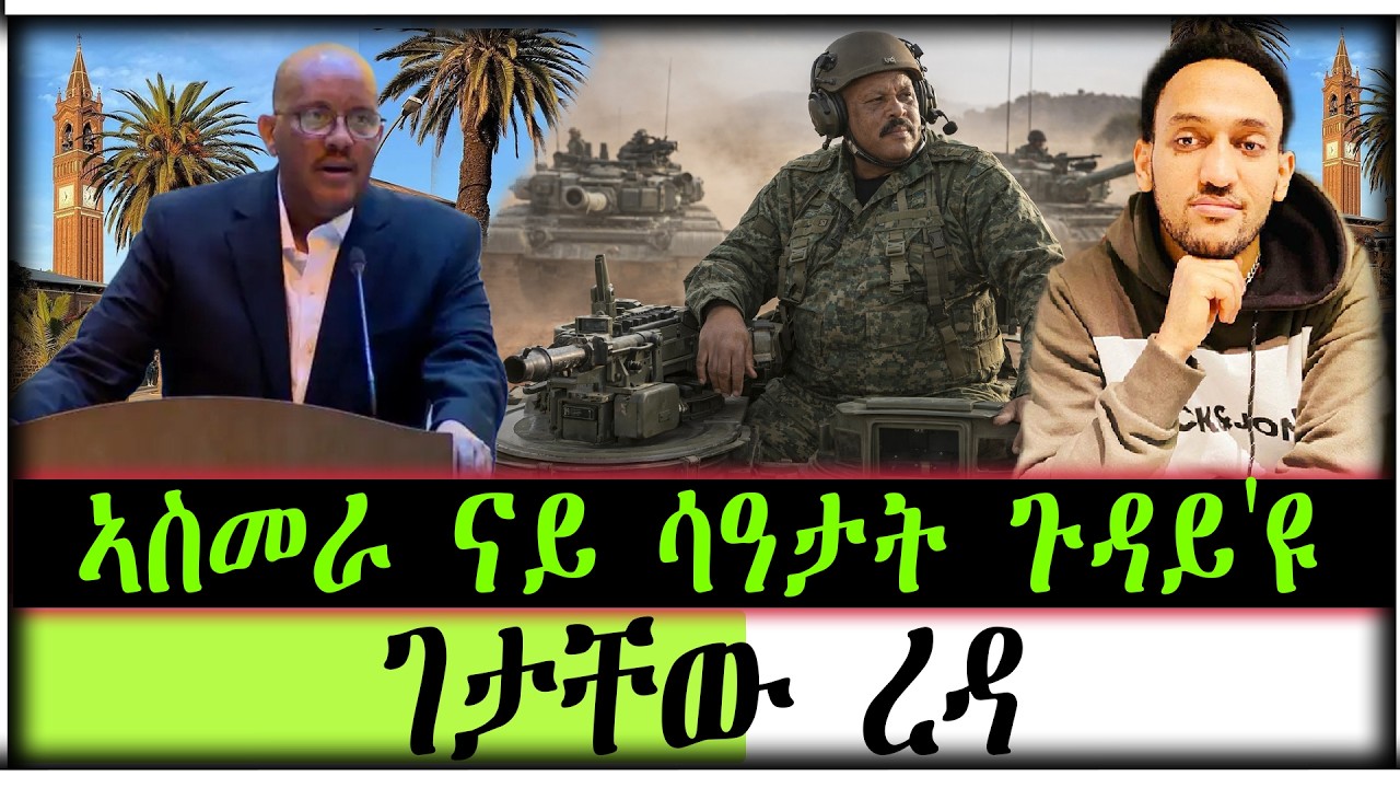 ኣስመራ ናይ ሳዓታት ጉዳይ'ዩ ~ ገታቸው ረዳ