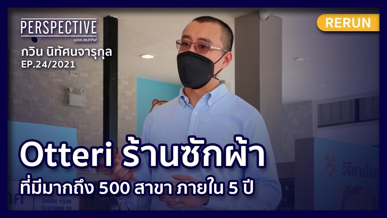 Otteri ร้านซักผ้าที่มีมากกว่าถึง 500 สาขาภายใน 5 ปี |  PERSPECTIVE RERUN EP24/2021