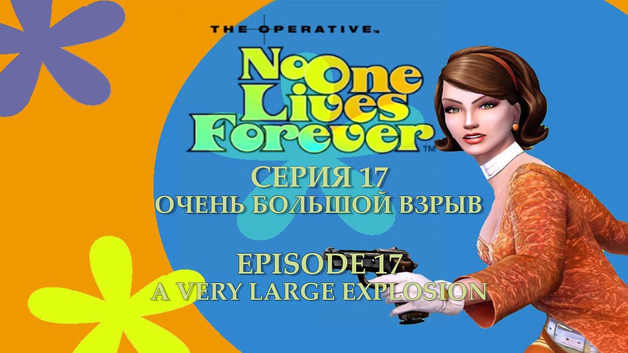 [С ГОЛОСОМ] THE OPERATIVE: N.O.L.F | СЕРИЯ 17 | ОЧЕНЬ БОЛЬШОЙ ВЗРЫВ |