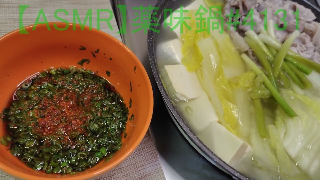 【ASMR】薬味鍋#4131