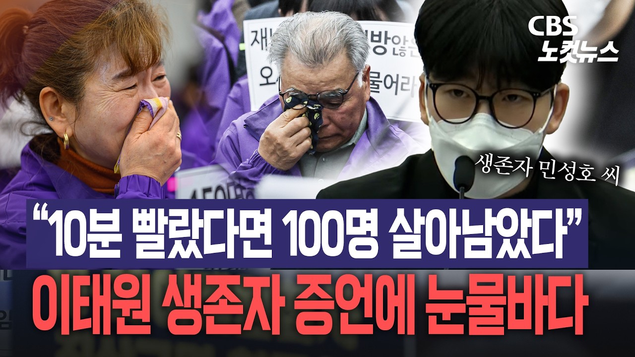 “10분 빨랐다면 100명 살아남았다”…이태원 생존자 증언에 눈물바다