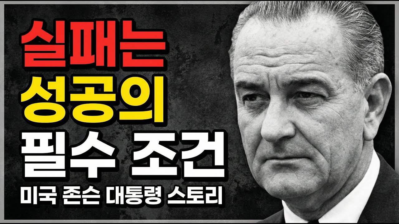 [인생라디오] 실패는 성공의 필수 조건 - 미국 존슨 대통령의 스토리