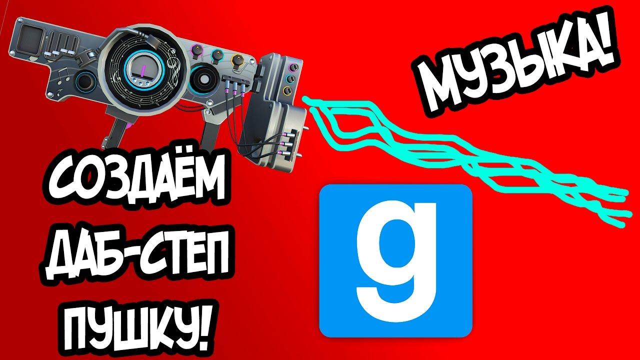 Как создать музыкальное оружие в Garry's Mod?