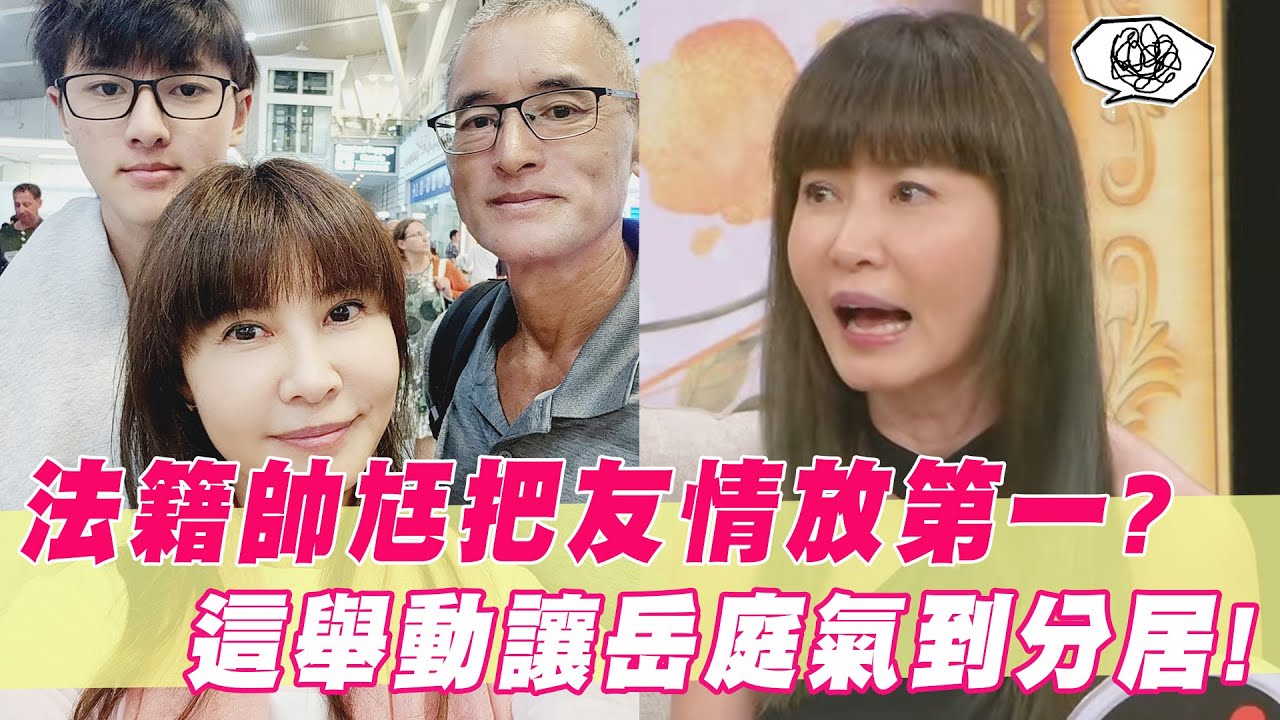 法籍帥尪把友情放第一？「這一舉動」竟讓岳庭氣到分居？｜#單身行不行