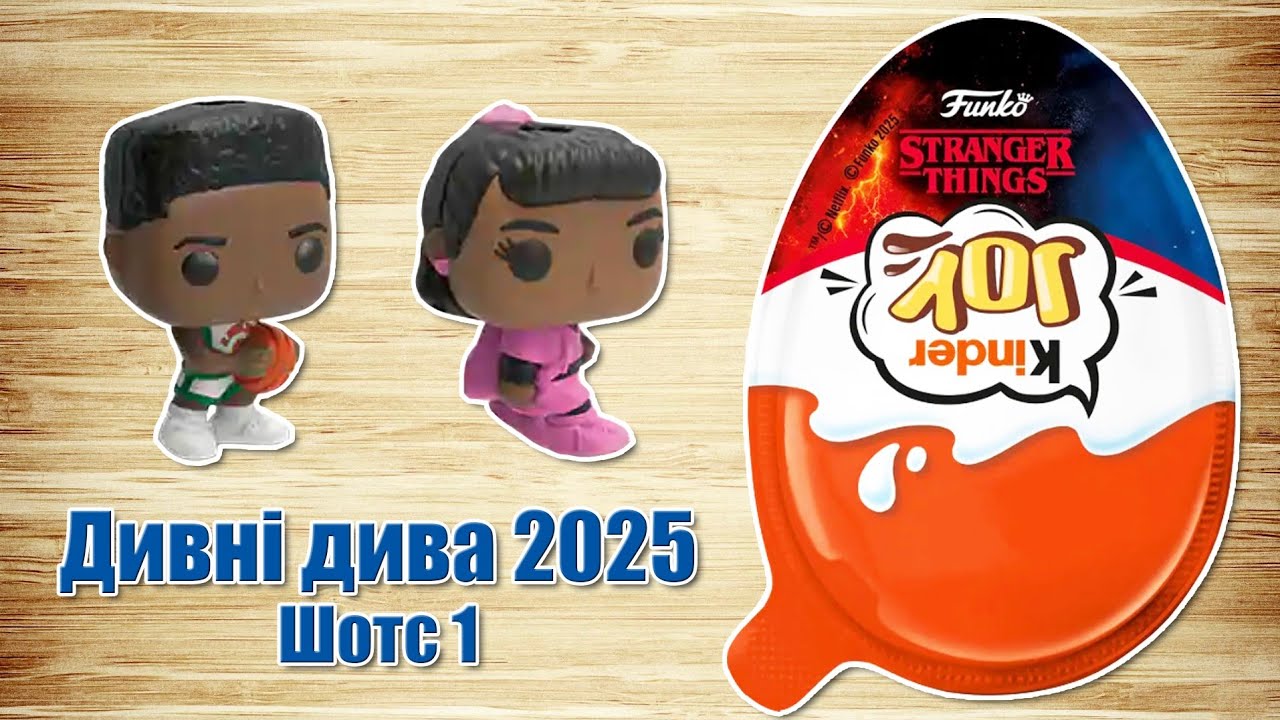 Кіндер Джой Дивні дива 2025 без зайвих слів. Частина 1. Stranger things 2025