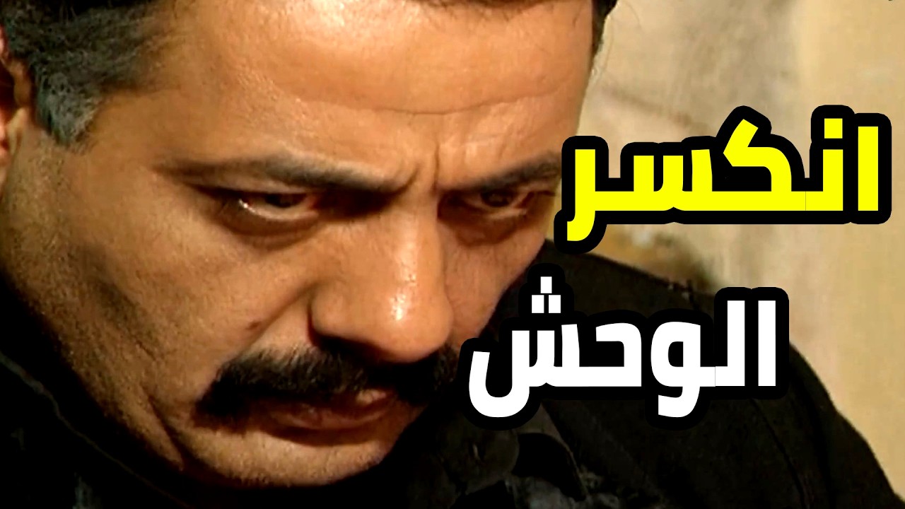 الوحش بكل جبروته ما عد قدران يرفع راسه قدام العالم