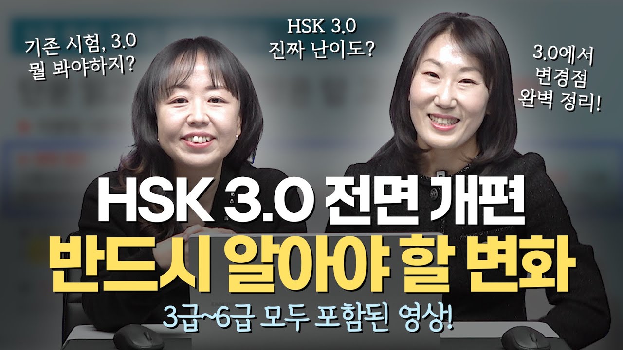 HSK 3.0 전면 개편 시행! 반드시 알아야 할 핵심 변화들과 가이드! ｜원스탑HSK