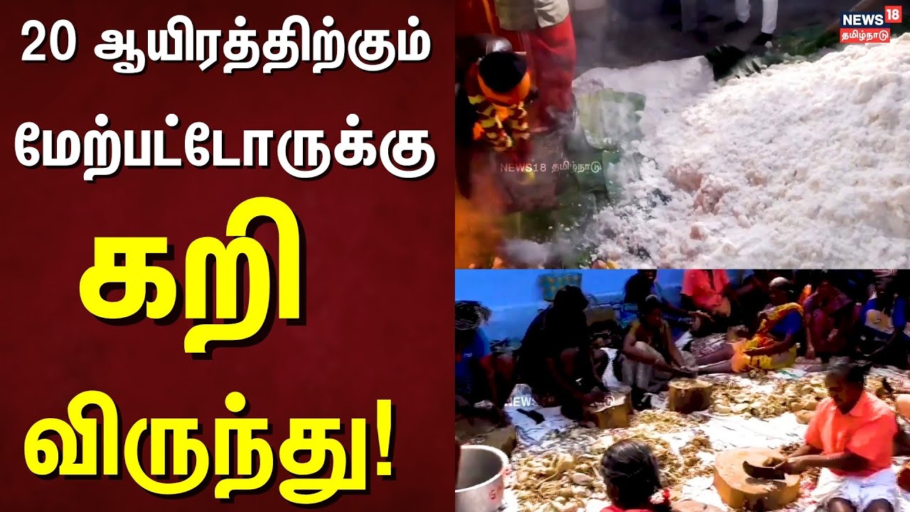 20 ஆயிரத்திற்கும் மேற்பட்டோருக்கு கறி விருந்து | Erode Temple Festival Virundhu