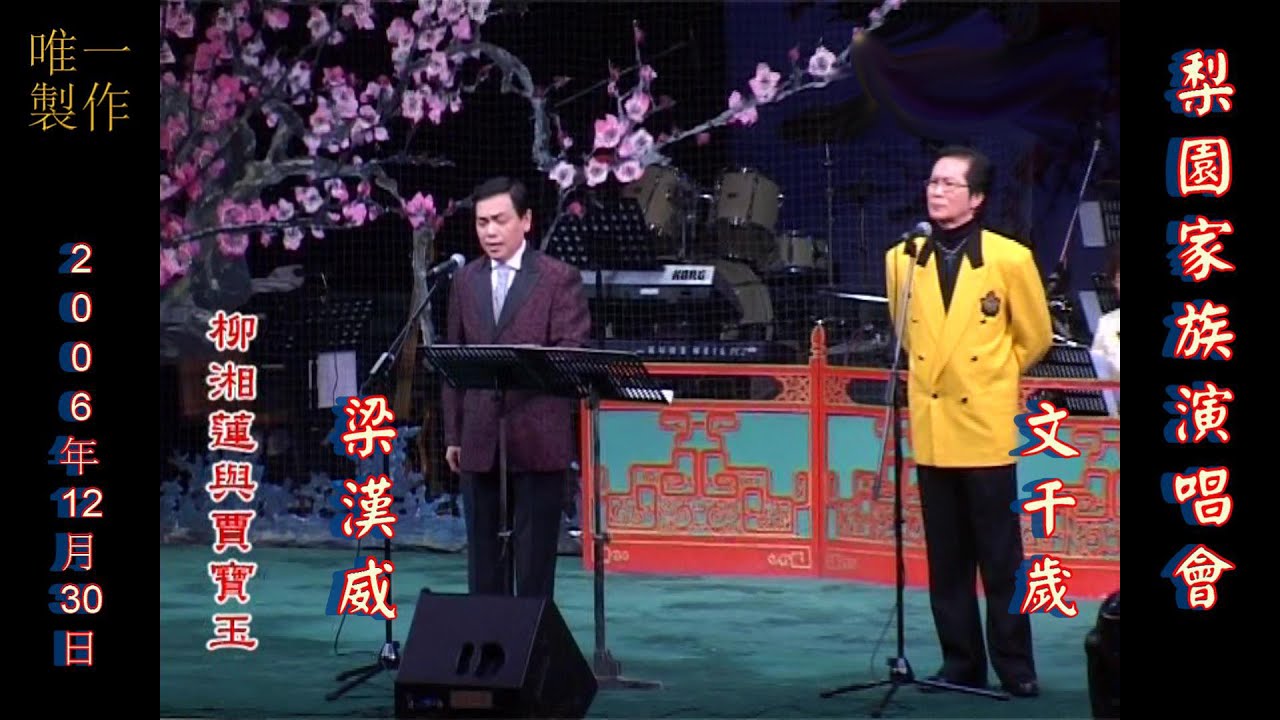 殿堂級鑽石配搭 #梁漢威、 #文千歲 演唱【柳湘蓮與賈寶玉】絕對精彩  陳錦榮撰曲(字幕)【唯一製作】請:點讚、訂閱、分享 謝謝支持!