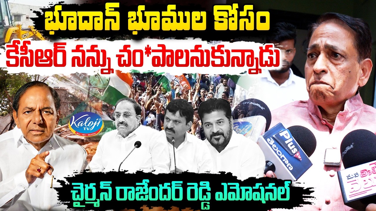 భూదాన్ భూముల కోసం కేసీఆర్ నన్ను చం*పాలనుకున్నాడు.. | Bhoodan Chairman Rajender Reddy Emotional