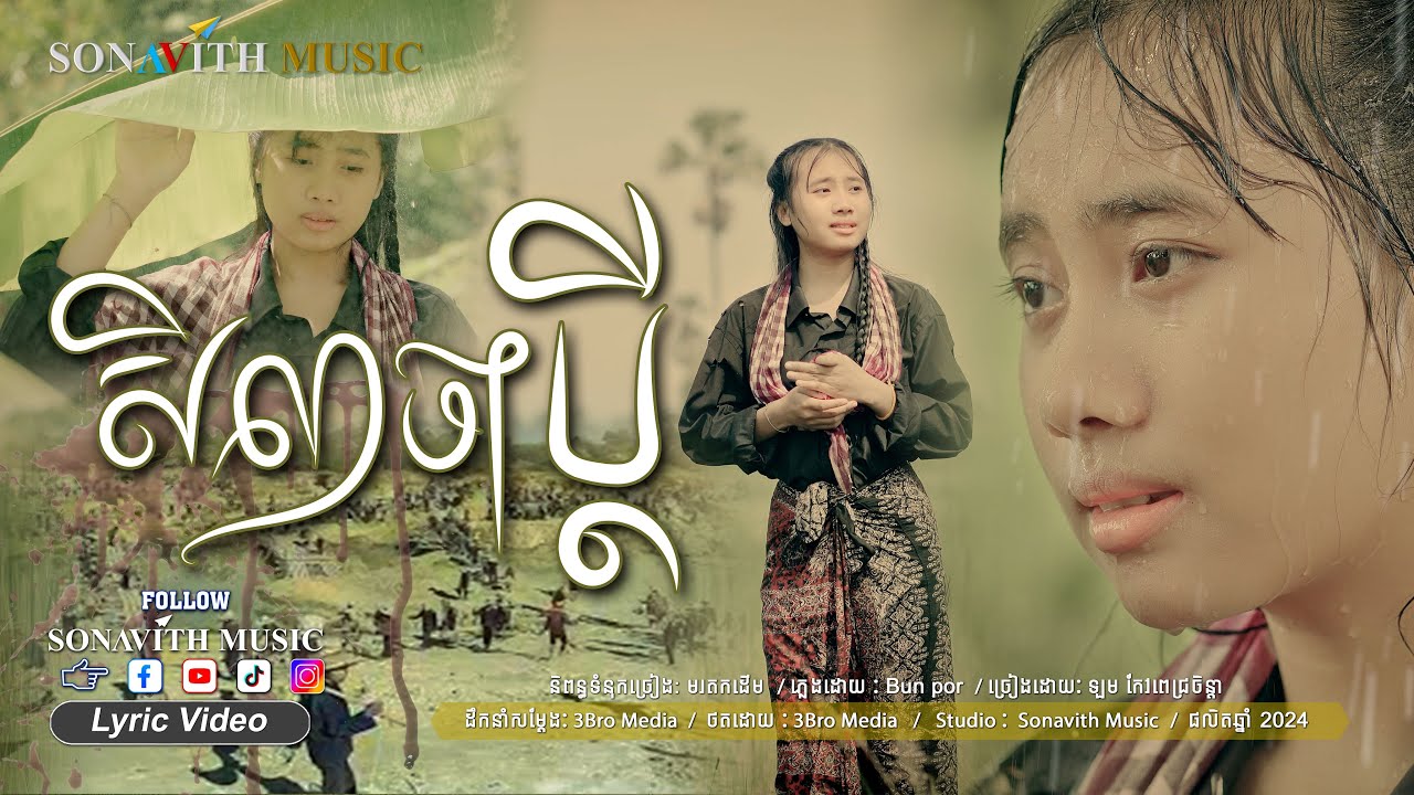 សិលាចាំប្តី I TWIN GIRLS I Sonavith Music