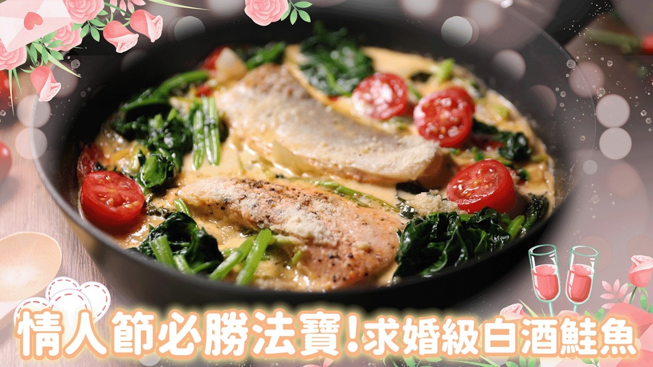 情人節必勝法寶！『求婚級』白酒鮭魚這樣做，讓另一半看你的眼神都變了! | 白酒鮭魚 | 情人節料理 | 真空抗菌小V盒 | 黑魔法不沾鍋 | 瑞康屋