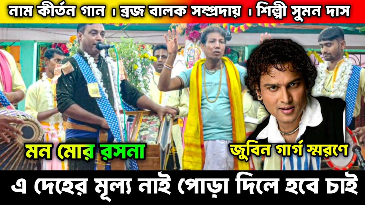 এ দেহের মূল্য নাই পোড়া দিলে হবে চাই | মন মোর রসনা | mon mor rasana | ব্রজ বালক সম্প্রদায়...