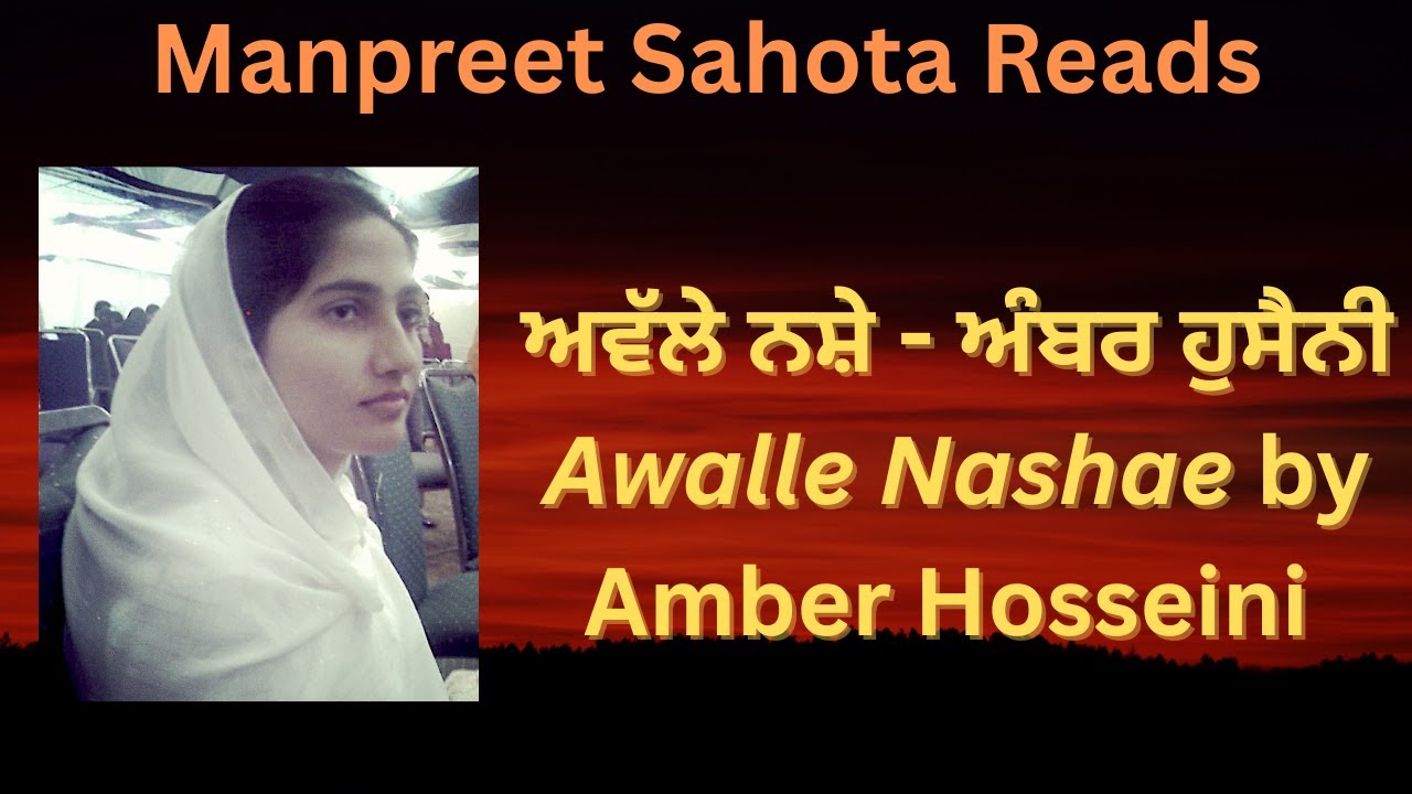 ਅਵੱਲੇ ਨਸ਼ੇ - ਅੰਬਰ ਹੁਸੈਨੀ | Awalle Nashae - Amber Hosseini | अवल्ले नशे - अंबर हुसैनी | #punjabi