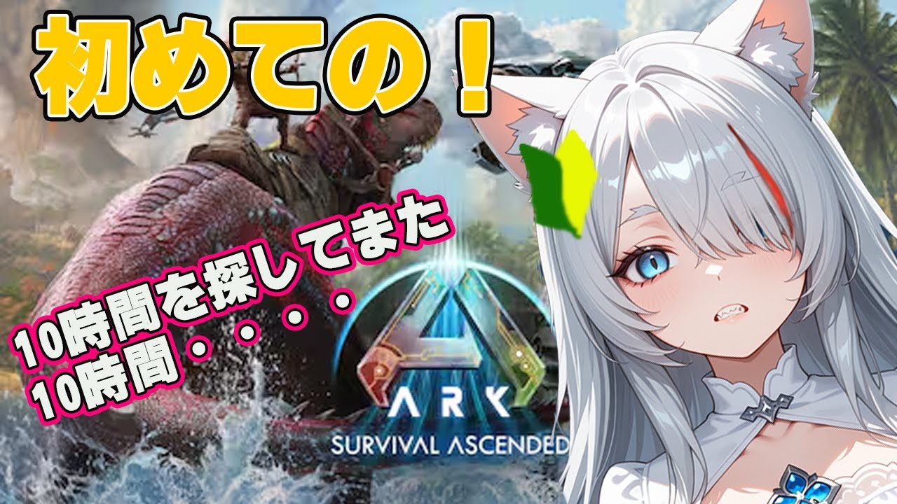 【初見】恐竜と生存！？ARKを初見プレイ！カワウソｪ・・・【新人Vtuber】【ARK: Survival Ascended】