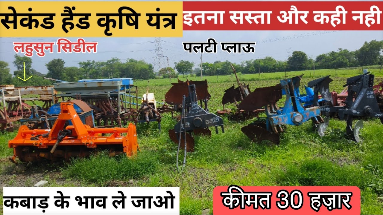 सेकंड हैंड कृषि यंत्र l पुराने कृषि यंत्र l सेकंड हैंड लहसुन सिडिल lrotavatorl agriculture machines
