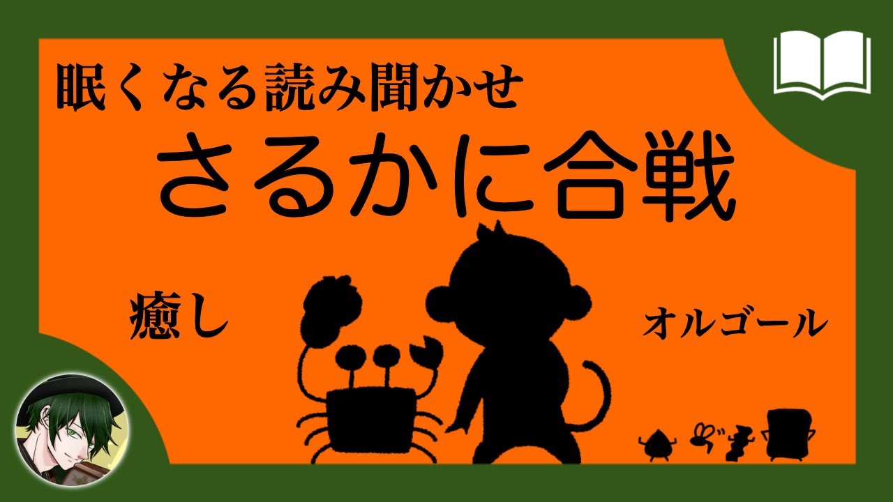 【眠くなる声】さるかに合戦　朗読【眠れる絵本読み聞かせ】
