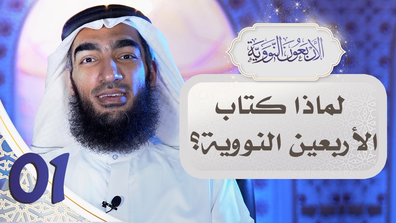 #01 لماذا كتاب الأربعين النووية؟ || قبسات تربوية من الأربعين النووية