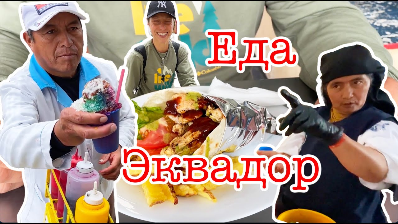Уличная еда в Эквадоре