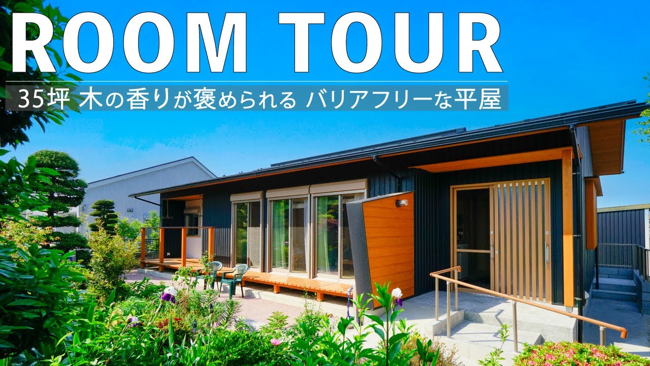 【ルームツアー】街中に建替えた、広々土間のバリアフリーな木の平屋|埼玉県・群馬県で高気密高断熱+全館暖房のバランスのいい木の家Room Tour#工務店 #地域工務店 #新築注文住宅