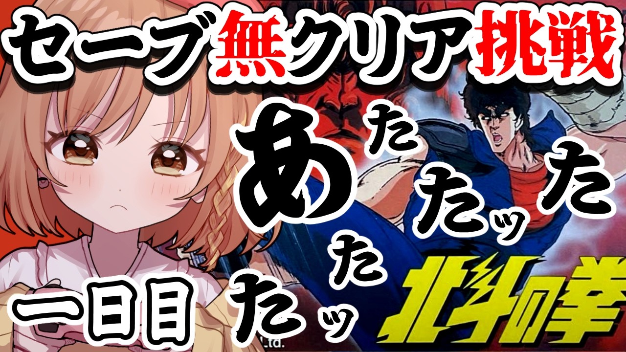 【北斗の拳】完全初見！あべしッ！北斗神拳で奥義をつくせ！(゜ω゜)【てちび/すたすぺ所属】