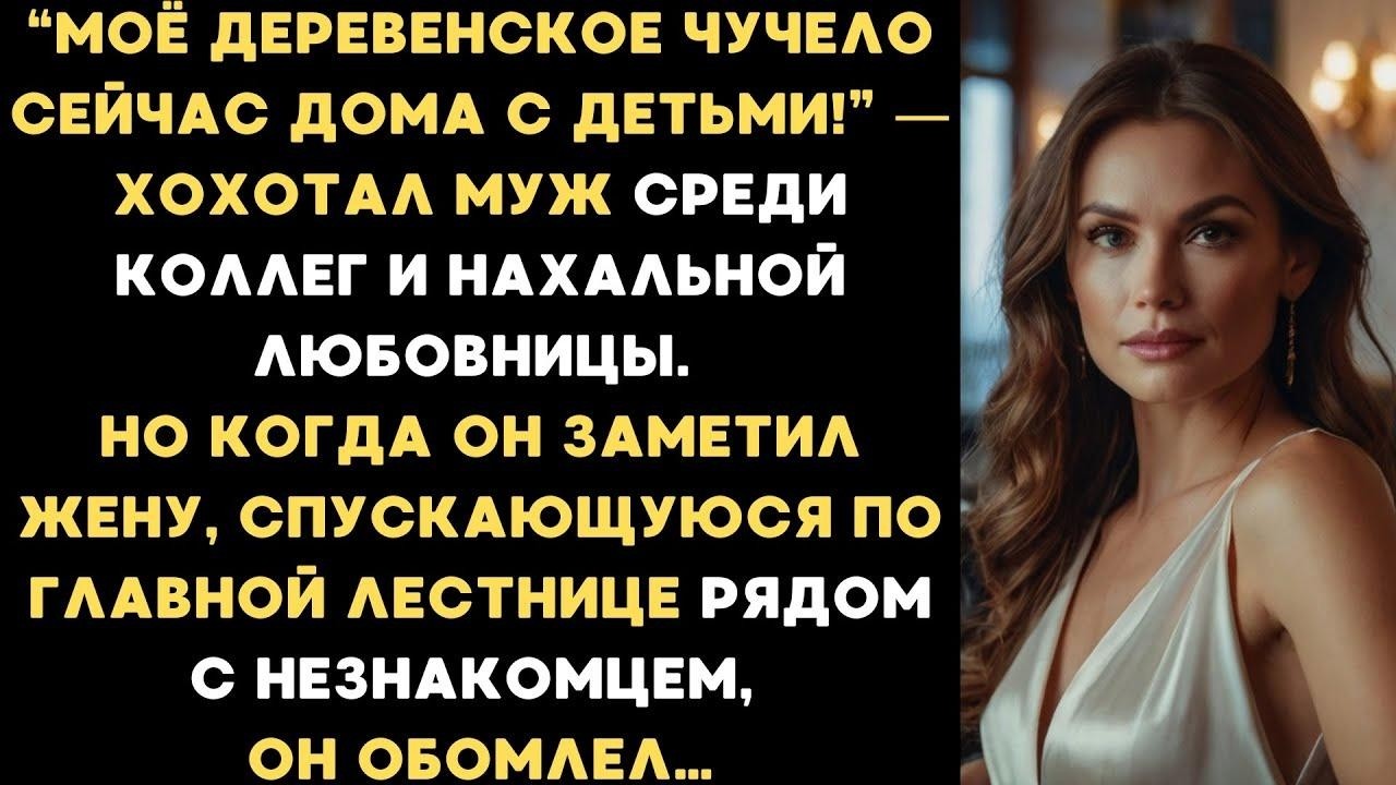 Моё деревенское чучело сейчас дома с детьми! — хохотал муж среди коллег и любовницы  Но когда он