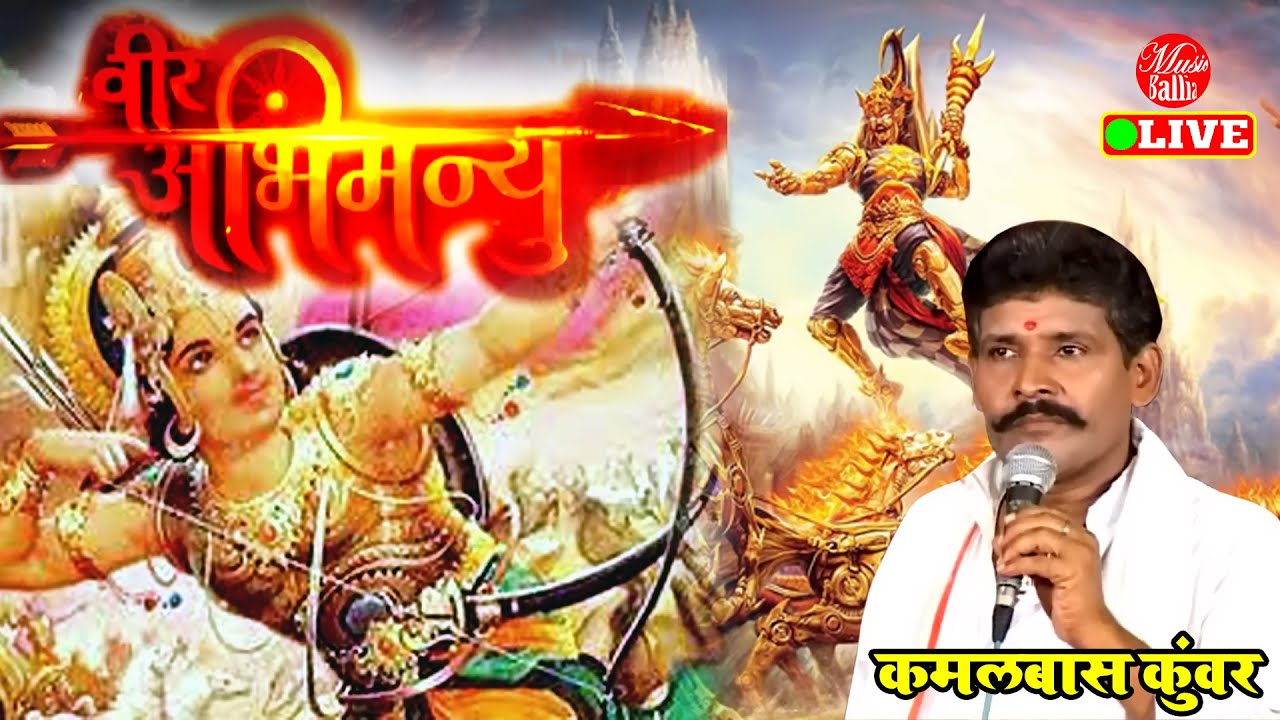 सम्पूर्ण महाभारत प्रसंग | Kamalbas Kuwar Dugola | दुगोला प्रोग्राम भोजपुरी | Dugola Program