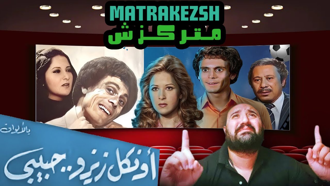 متركزش - اخطاء فيلم اونكل زيزو مش حبيبي خالص