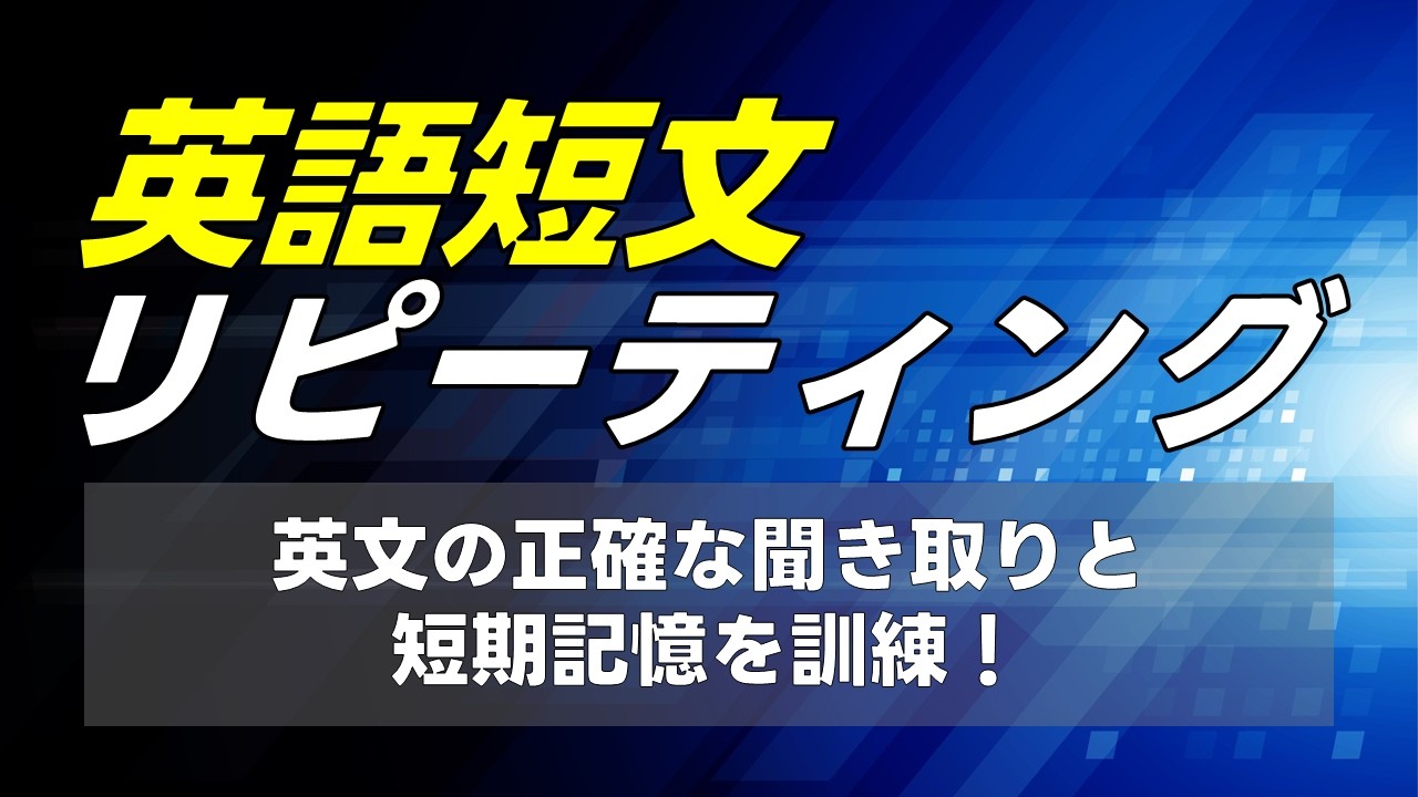 英語短文リピーティング 0054