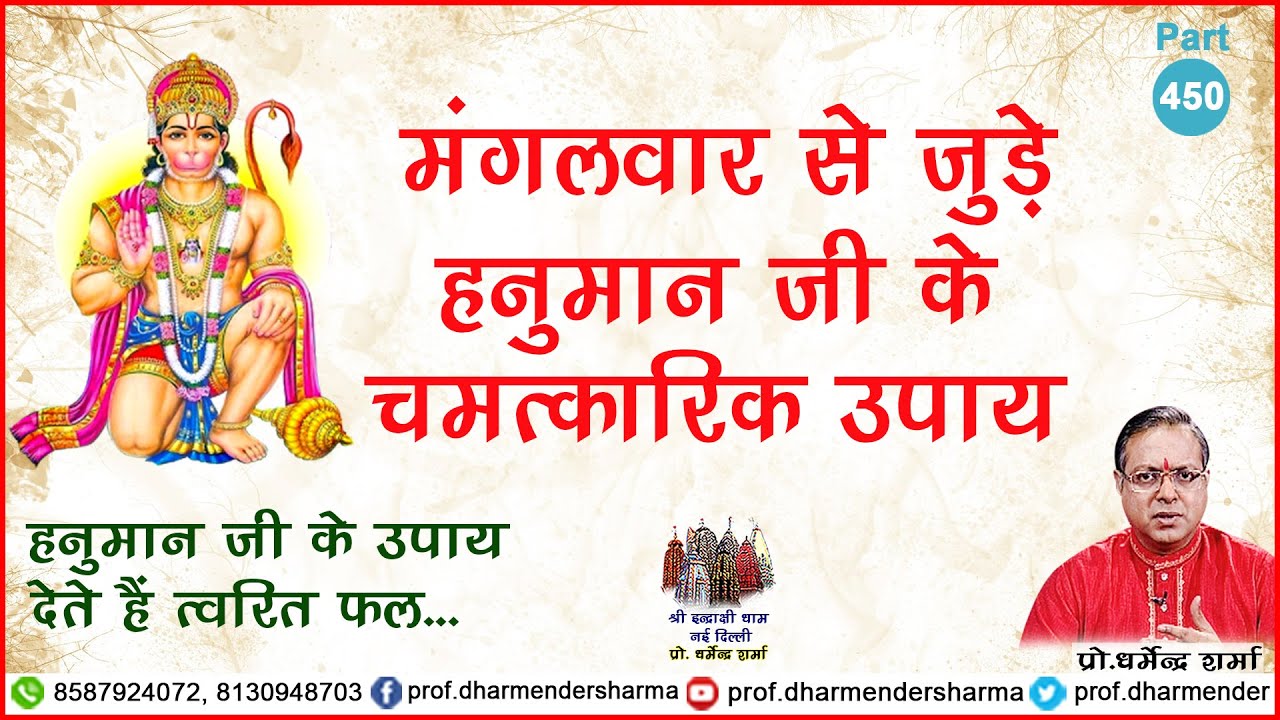मंगलवार से जुड़ा हनुमान जी के चमत्कारिक उपाय - प्रो. धर्मेन्द्र शर्मा