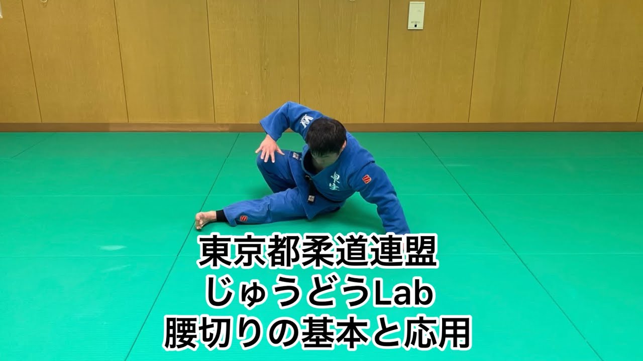 じゅうどうLab Vol.1 腰切りの基本と応用