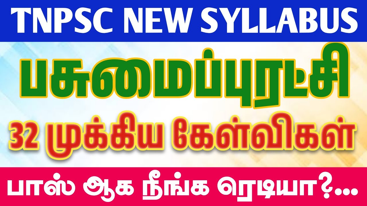 TNPSC Unit 5 - பசுமைப்புரட்சி பற்றிய 32 முக்கிய வினாக்கள் - TNPSC New syllabus