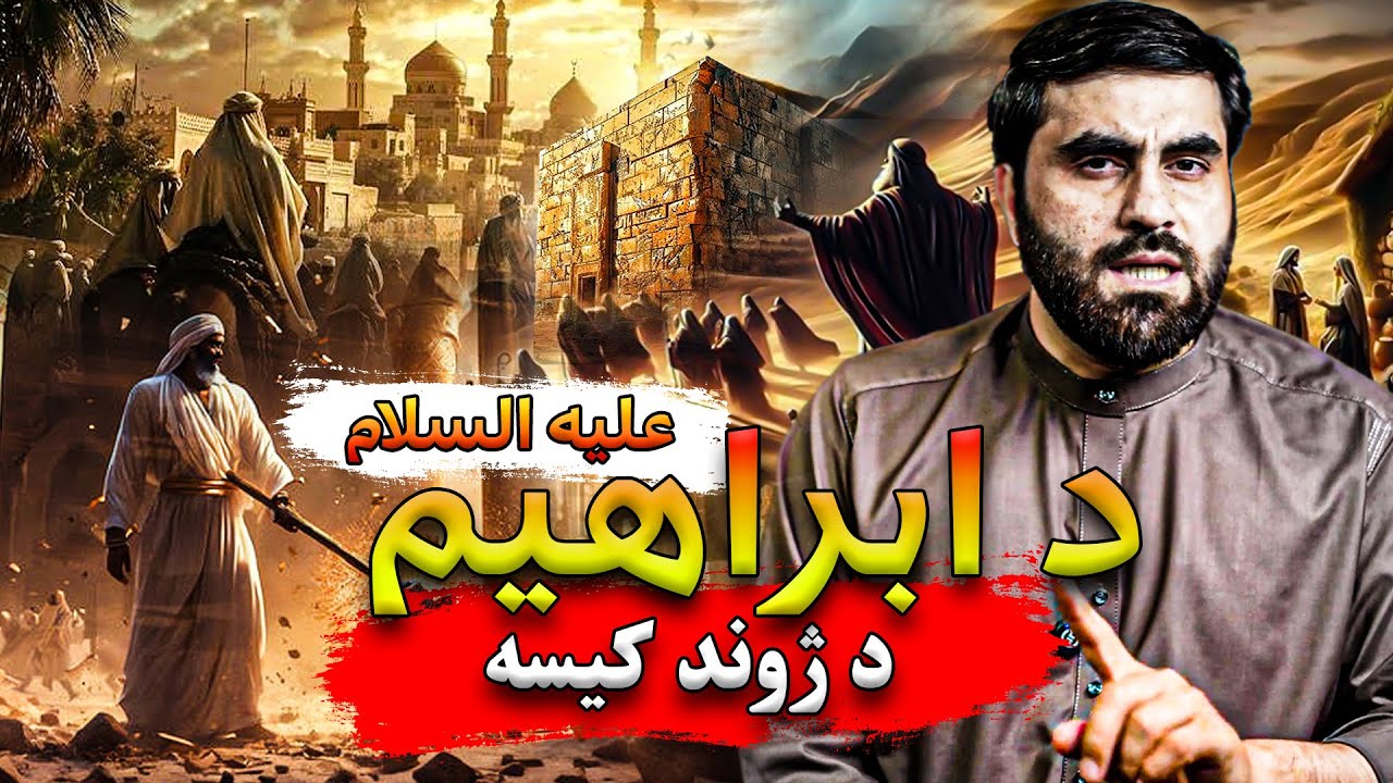Hazrat ibrahim ali salam waqia pashto | د ابراهیم علیه السلام د ژوند کیسه
