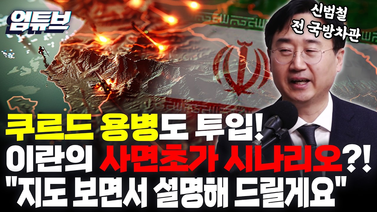 이란이 제일 곤란해지는 구도?!...신범철 “지도 보며 설명드릴게요” [엄튜브]