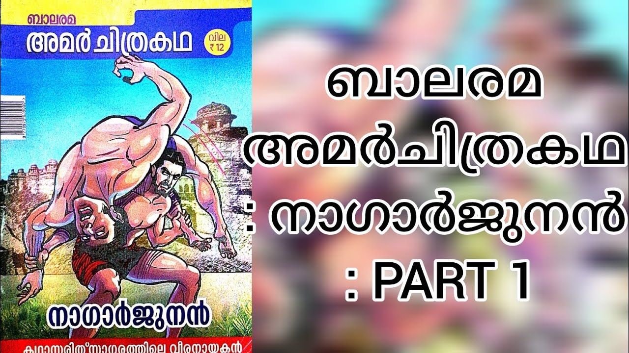 ബാലരമ അമർചിത്രകഥ : നാഗാർജുനൻ : PART 1