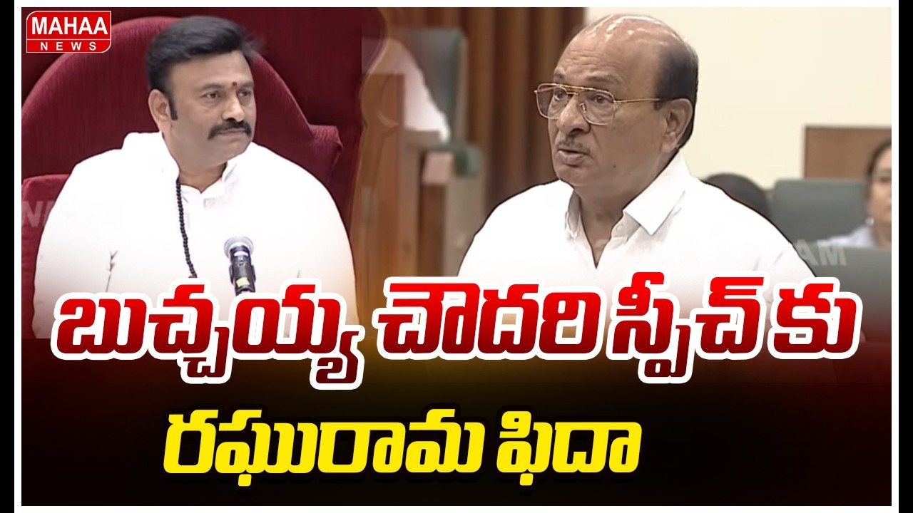 బుచ్చయ్య చౌదరి స్పీచ్ కు రఘురామ ఫిదా | Buchaiah Choudary Speech | AP Assembly