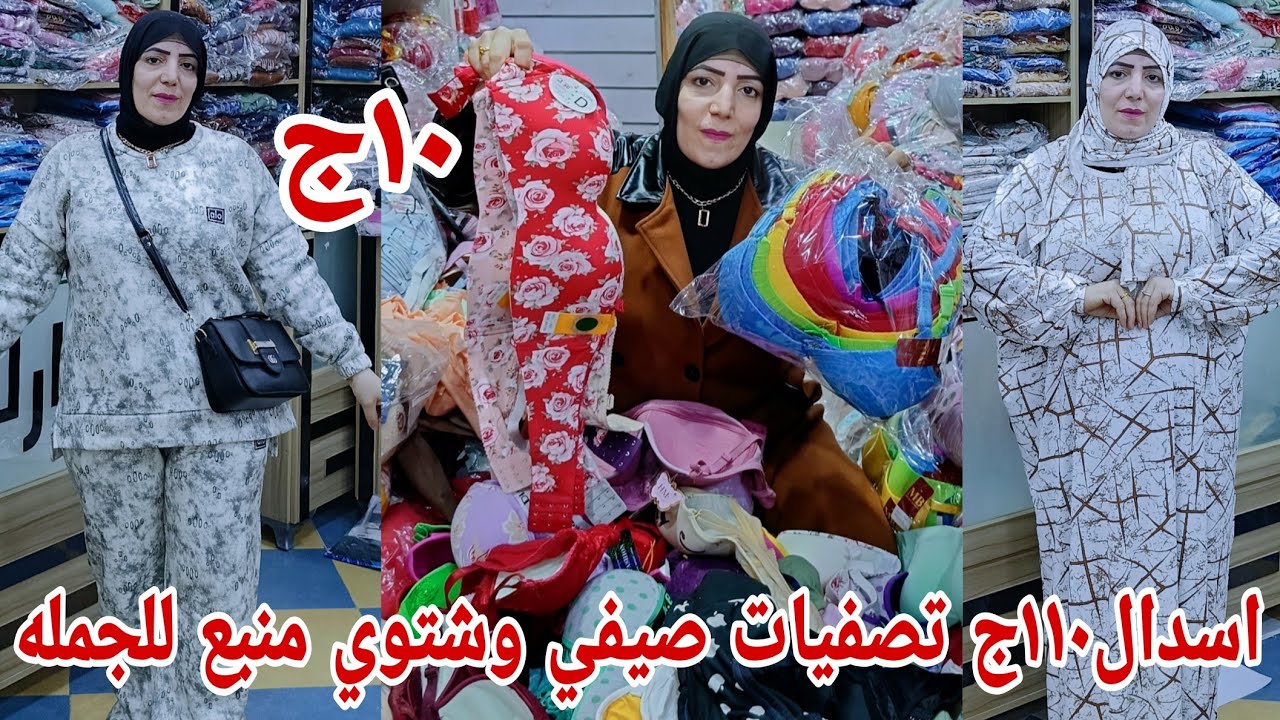 ١٥ج😱 الحقوا بسرعه رزق الغلابه تصفيات صيفي وشتوي بربع الثمن منبع للجمله