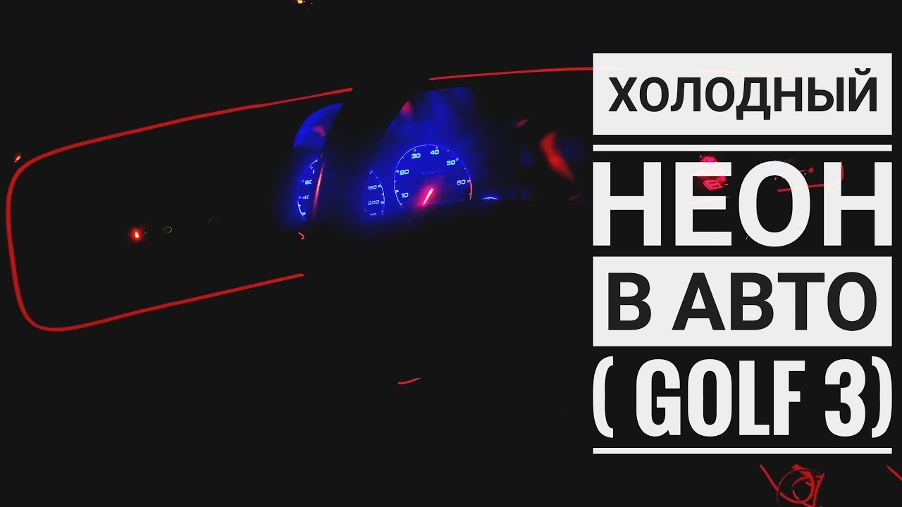 Холодный неон (гибкий неон )