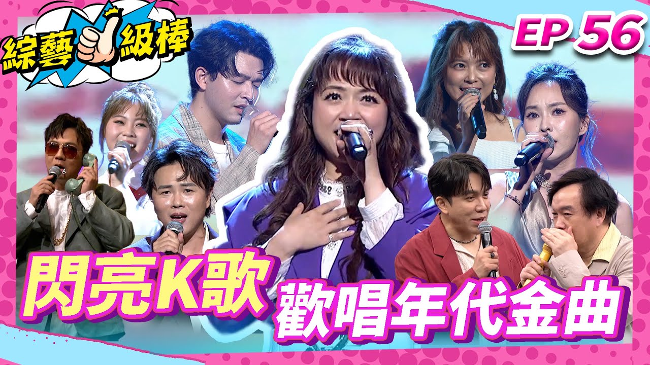【閃亮K歌歡唱年代金曲】完整版|康康 許志豪 陳隨意 陳孟賢 李子森 杜忻恬 秀蘭瑪雅 郭婷筠 蕭玉芬 陳怡婷 沈建豪 吳美琳 吳俊宏 蘇宥蓉 林琇琪 林姍 翁鈺鈞【綜藝一級棒】EP56_250712