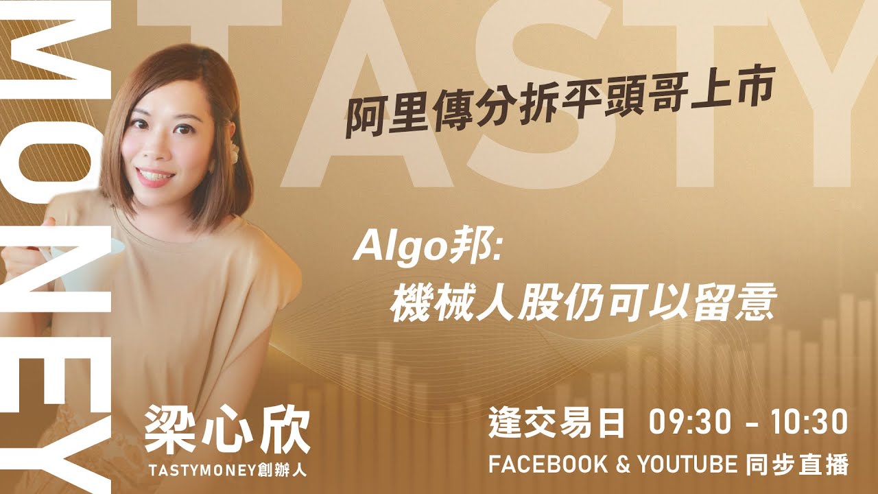 TASTY MONEY Live 2026-01-23 | 港股財經直播 | 即市分析