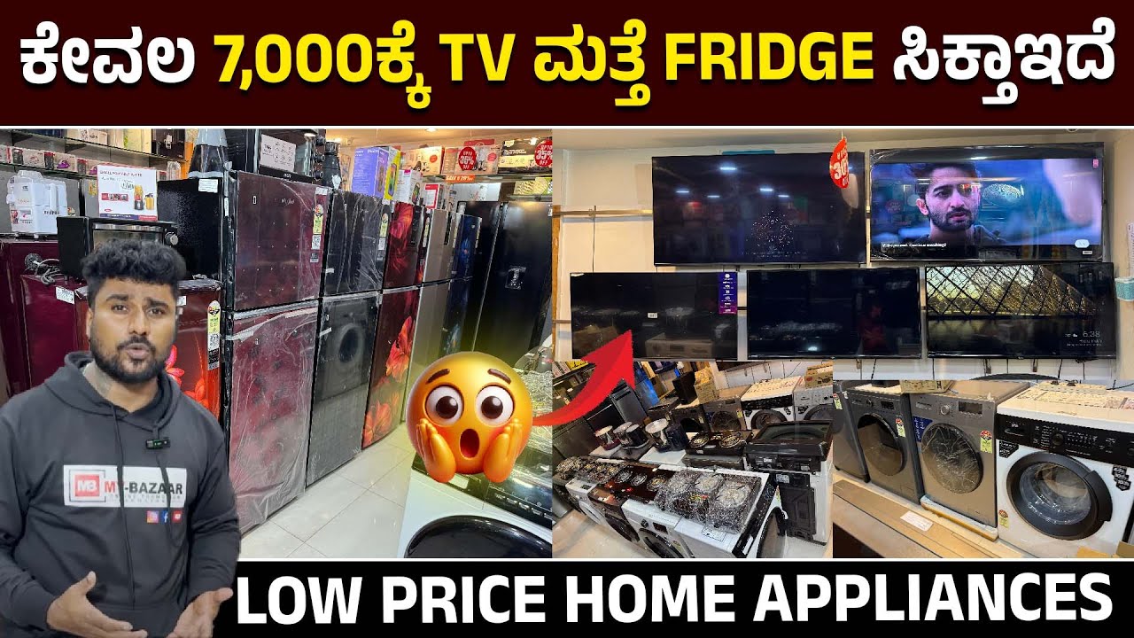 ಕೇವಲ 7,000ಕ್ಕೆ TV ಮತ್ತೆ Fridge ಸಿಕ್ತಾಇದೆ ಗುರು | Cheapest Home Appliances Shop in Bangalore