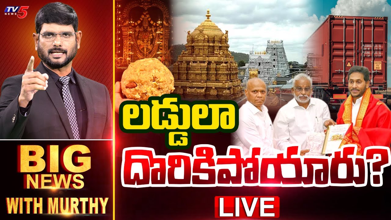 LIVE : లడ్డులా దొరికిపోయారు? | Big News Debate with Murthy | Tirumala Laddu | TTD | YSRCP | TV5 News